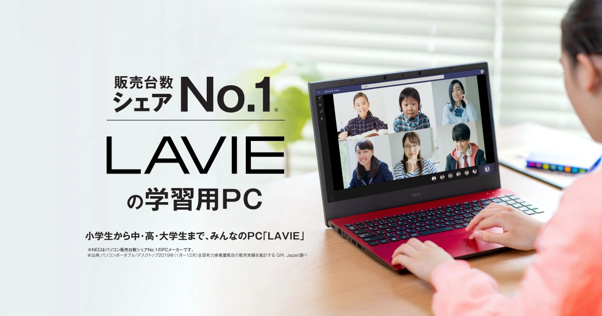 Lavieの学習用パソコン 小学生から中 高 大学生まで みんなのpc Lavie Nec Lavie公式サイト