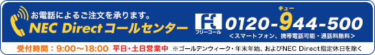 NEC Directコールセンター0120-944-500（フリーコール、携帯電話、スマートフォン可能）