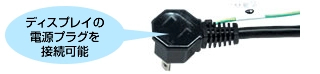 【画像】サービスコンセント付き電源コード