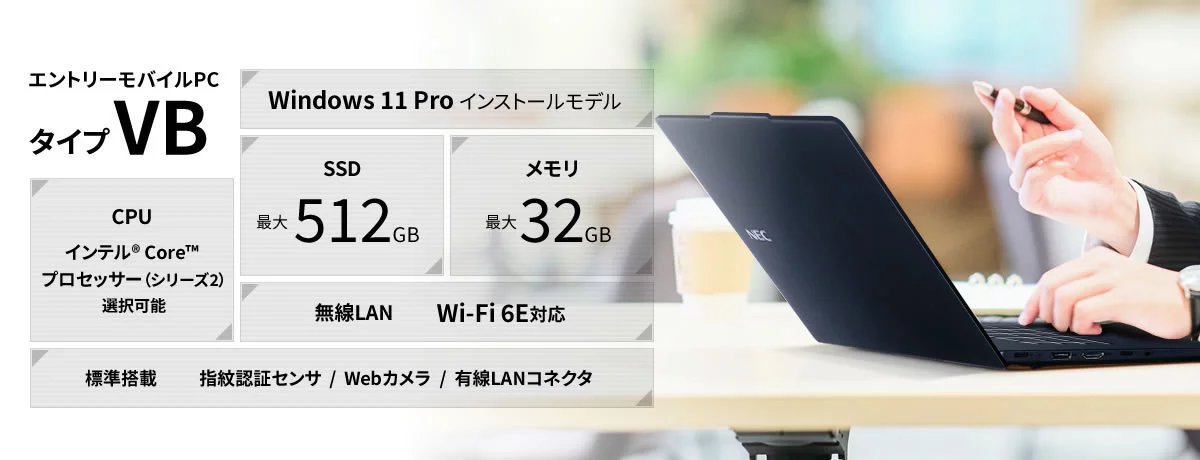 2025年8月発表商品 VersaPro/VersaPro J タイプVB＜VB-R＞ | ビジネス