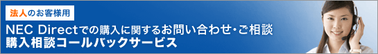法人のお客様用 NEC Directでの購入に関するお問い合わせ・ご相談 購入相談コールバックサービス