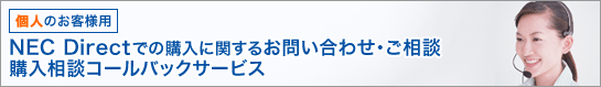 個人のお客様用 NEC Directでの購入に関するお問い合わせ・ご相談 購入相談コールバックサービス