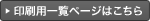 印刷用一覧ページはこちら